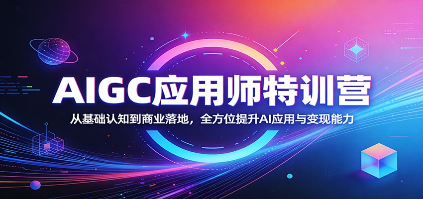 AIGC应用师特训营：从基础认知到商业落地，全方位提升AI应用与变现能力采购|汽车产业|汽车配件|机加工企业家交流社群中心