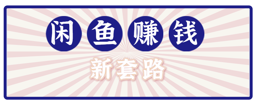 利用闲鱼做拉新新套路！零成本轻松月入1W+，结合网盘实现双重收益。【揭秘】采购|汽车产业|汽车配件|机加工蚂蚁智酷企业交流社群中心