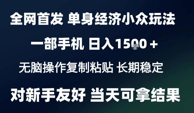 2026最新S单身经济情感赛道,一部手机即可操作,小白也能单日收益1k+项目教程【揭秘】采购|汽车产业|汽车配件|机加工企业家交流社群中心