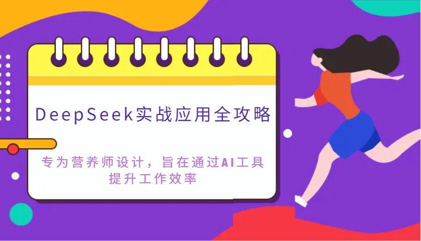 DeepSeek实战应用全攻略：专为营养师设计，旨在通过AI工具提升工作效率采购|汽车产业|汽车配件|机加工蚂蚁智酷企业交流社群中心