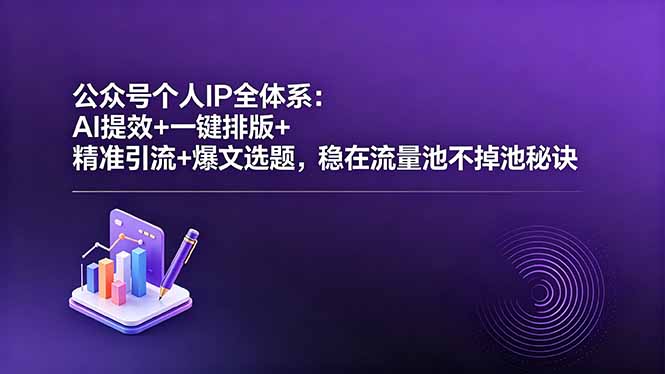 公众号个人IP全体系:AI提效+一键排版+精准引流+爆文选题,稳在流量池不掉池秘诀采购|汽车产业|汽车配件|机加工企业家交流社群中心