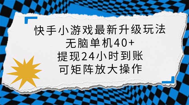 快手小游戏最新版升级玩法,新风口,无脑单机日入40+,可批量放大,小...采购|汽车产业|汽车配件|机加工蚂蚁智酷企业交流社群中心