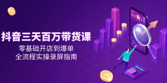 抖音三天百万带货课,零基础开店到爆单,全流程实操录屏指南采购|汽车产业|汽车配件|机加工蚂蚁智酷企业交流社群中心