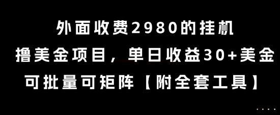 外面收费2980的挂G撸美金项目,单日收益30+美金,可批量可矩阵【揭秘】采购|汽车产业|汽车配件|机加工蚂蚁智酷企业交流社群中心