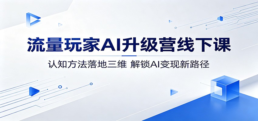 流量玩家AI升级营线下课：认知方法落地三维，解锁AI变现新路径采购|汽车产业|汽车配件|机加工企业家交流社群中心