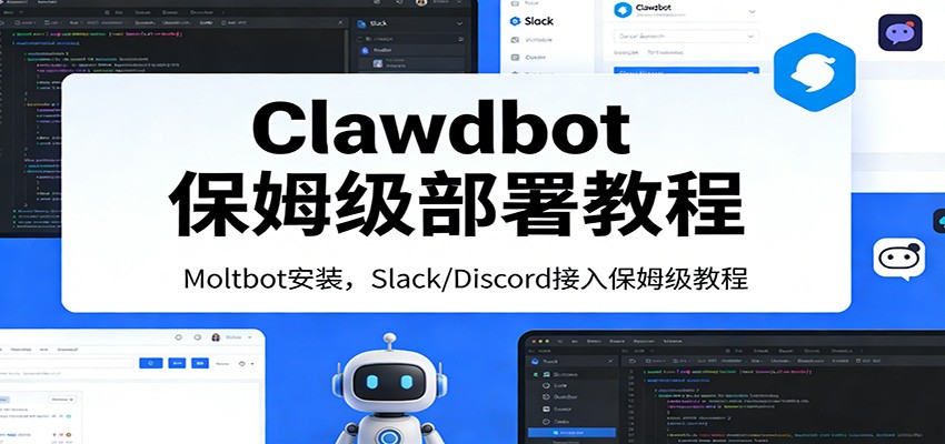 Clawdbot保姆级部署教程：Moltbot安装，Slack/Discord接入零基础入门一步到位采购|汽车产业|汽车配件|机加工蚂蚁智酷企业交流社群中心