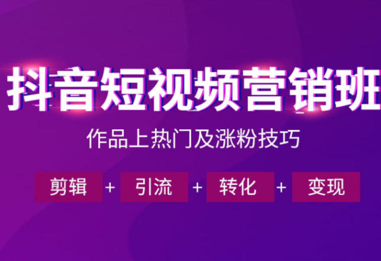 抖音短视频运营班，一门课学会作品上热门及涨粉技巧，引流转化剪辑变现(2026年5月)采购|汽车产业|汽车配件|机加工企业家交流社群中心