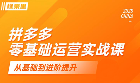 仙道电商·拼多多零基础运营实战课采购|汽车产业|汽车配件|机加工企业家交流社群中心