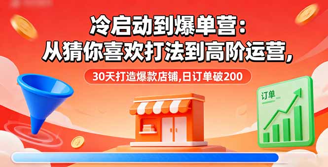 冷启动到爆单营:从猜你喜欢打法到高阶运营,30天打造爆款店铺,日订单破200采购|汽车产业|汽车配件|机加工蚂蚁智酷企业交流社群中心