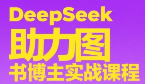 DeepSeek助力图书博主实战课,从0到1搭建账号、爆款选品逻辑、多维度内容制作技巧采购|汽车产业|汽车配件|机加工蚂蚁智酷企业交流社群中心