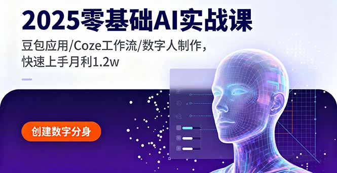 2025零基础AI实战课，豆包应用/Coze工作流/数字人制作，快速上手月利1.2w采购|汽车产业|汽车配件|机加工蚂蚁智酷企业交流社群中心
