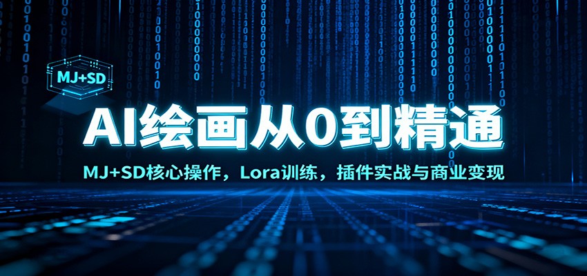 AI绘画从0到精通：MJ+SD核心操作， Lora训练，插件实战与商业变现采购|汽车产业|汽车配件|机加工蚂蚁智酷企业交流社群中心