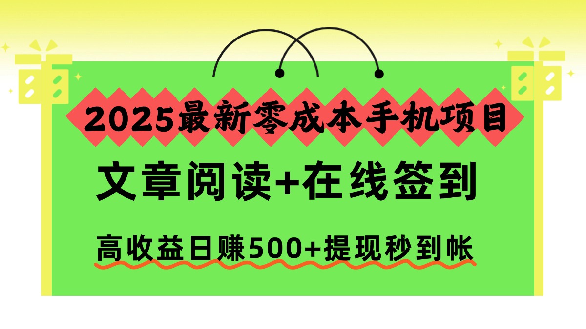 2025最新零成本手机项目，文章阅读+在线签到，高收益日赚500+提现秒到帐采购|汽车产业|汽车配件|机加工蚂蚁智酷企业交流社群中心