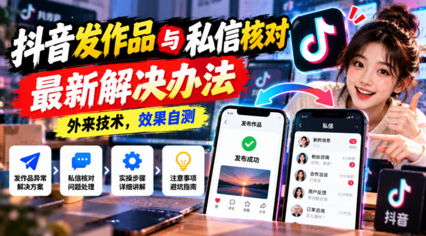 抖音发作品与私信核对最新解决办法，外来技术，效果自测采购|汽车产业|汽车配件|机加工企业家交流社群中心