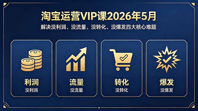 淘宝运营VIP课2026年5月：解决没利润、没流量、没转化、没爆发四大核心难题采购|汽车产业|汽车配件|机加工企业家交流社群中心