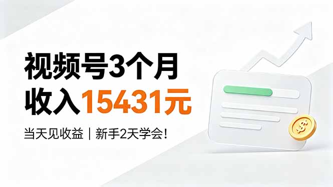 视频号3个月收入15431元，当天见收益，新手2天学会！采购|汽车产业|汽车配件|机加工企业家交流社群中心