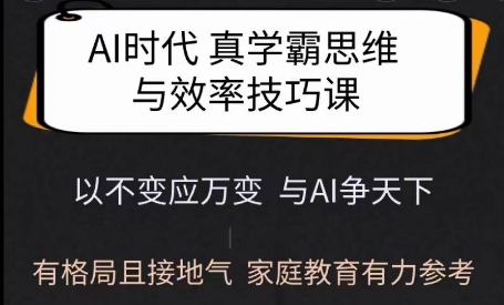 Ai时代真学霸思维与学习方法课，有格局且接地气，家庭教育有力参考采购|汽车产业|汽车配件|机加工蚂蚁智酷企业交流社群中心