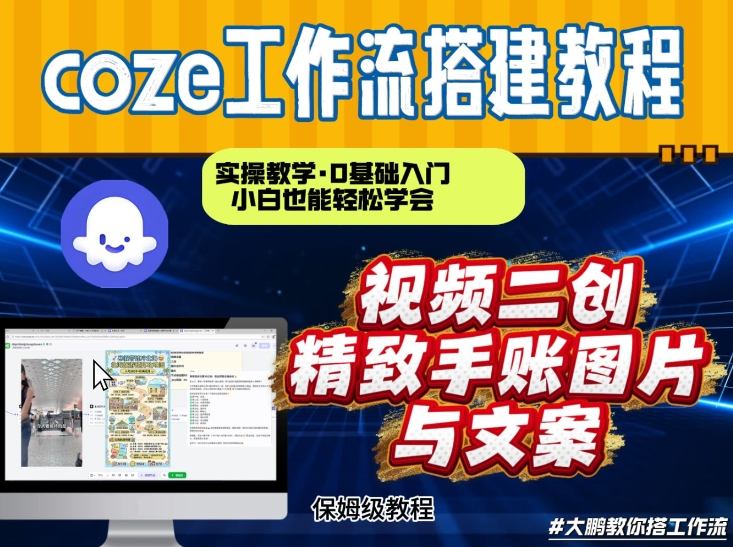 通过Coze工作流，抖音视频一键二创，内容转图片，实操教学，小白也可以学会，搭建自己的AI智能体采购|汽车产业|汽车配件|机加工蚂蚁智酷企业交流社群中心