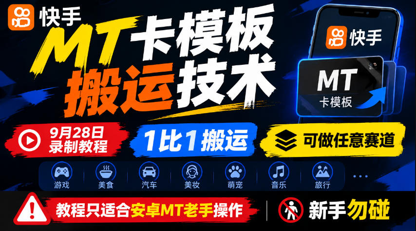 快手MT卡模板搬运技术,9月28日录制教程,1比1搬运,可做任意赛道,教程只适合安卓MT老手操作,新手勿碰采购|汽车产业|汽车配件|机加工企业家交流社群中心