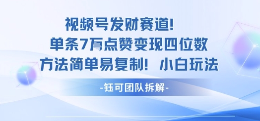 视频号发财赛道单条7W点赞变现四位数方法简单易复制小白玩法采购|汽车产业|汽车配件|机加工蚂蚁智酷企业交流社群中心
