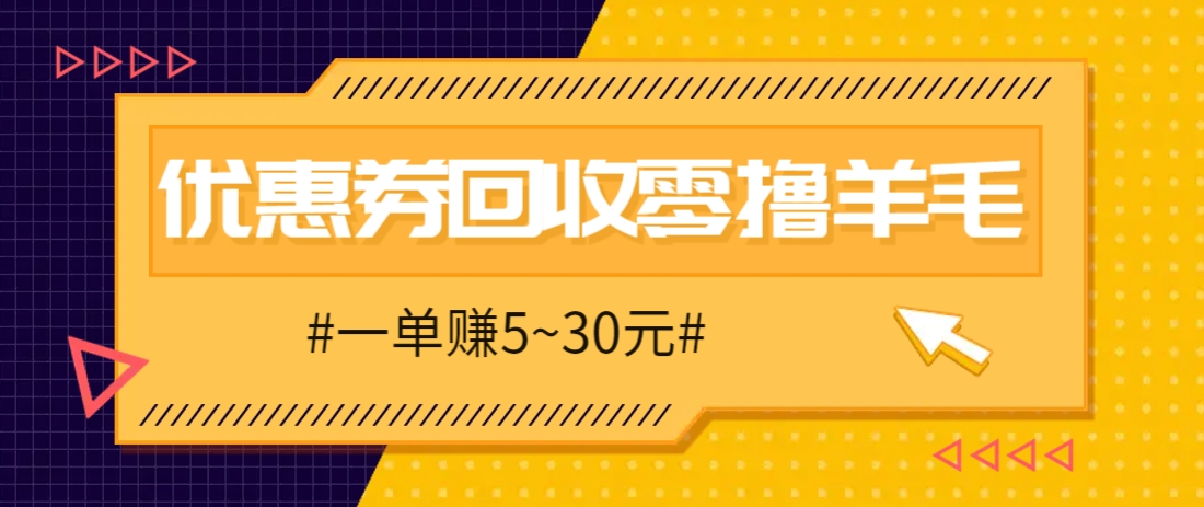 零撸项目，同程旅行优惠券回收，一单赚5~30元【保姆级教程】采购|汽车产业|汽车配件|机加工蚂蚁智酷企业交流社群中心