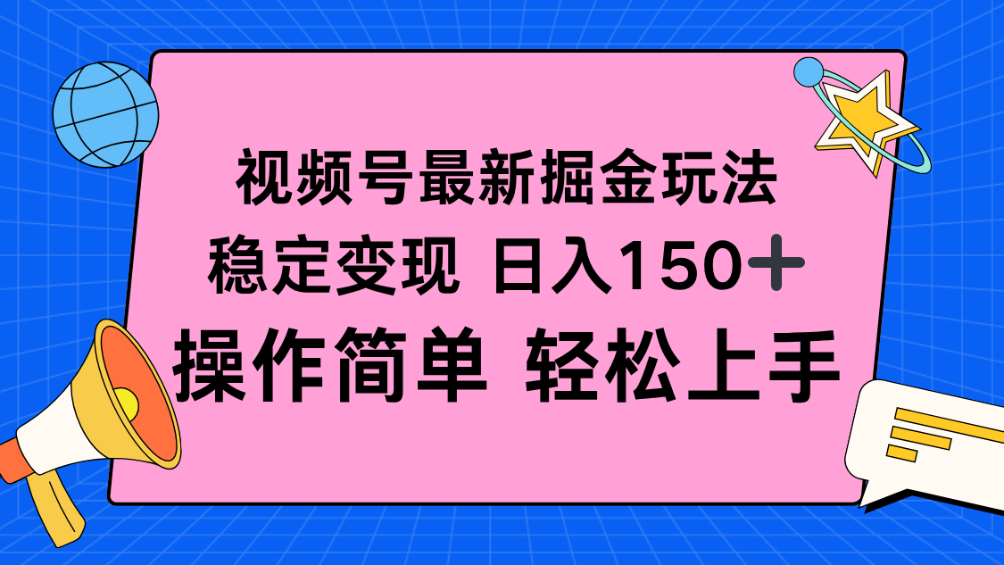 视频号掘金新玩法,稳定变现日入150+,操作简单轻松上手采购|汽车产业|汽车配件|机加工蚂蚁智酷企业交流社群中心