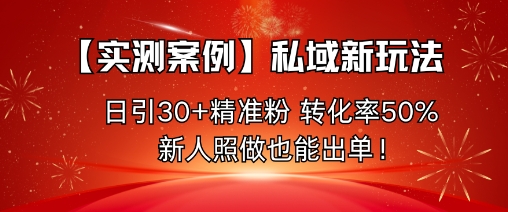【实测案例】私域新玩法,日引30+精准粉,转化率50%,新人照做也能出单!采购|汽车产业|汽车配件|机加工蚂蚁智酷企业交流社群中心