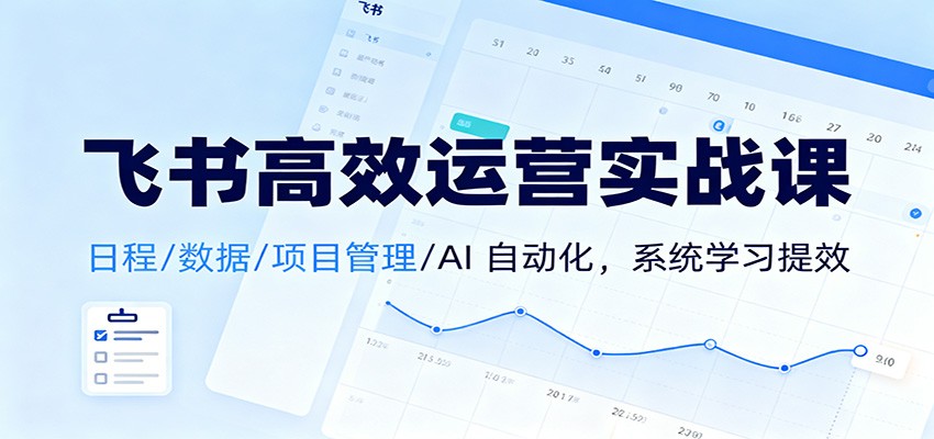 飞书高效运营实战课:日程/数据/项目管理/AI 自动化,系统学习提效采购|汽车产业|汽车配件|机加工蚂蚁智酷企业交流社群中心