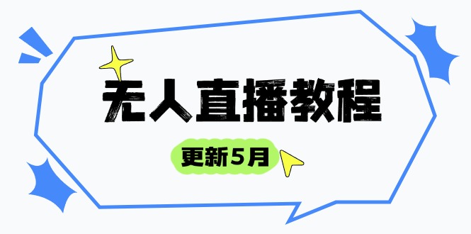 无人直播教程-更新5月,防风技术到话术,选品玩法全解析,打造直播高手采购|汽车产业|汽车配件|机加工蚂蚁智酷企业交流社群中心