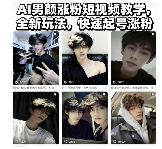 AI男颜涨粉短视频教学，全新玩法，快速起号涨粉采购|汽车产业|汽车配件|机加工蚂蚁智酷企业交流社群中心