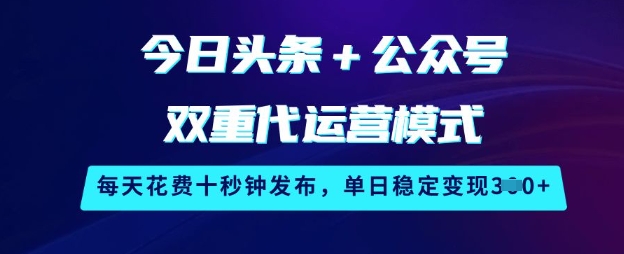 今日头条+公众号双重代运营模式,每天花费十秒钟发布,单日稳定变现3张【揭秘】采购|汽车产业|汽车配件|机加工蚂蚁智酷企业交流社群中心