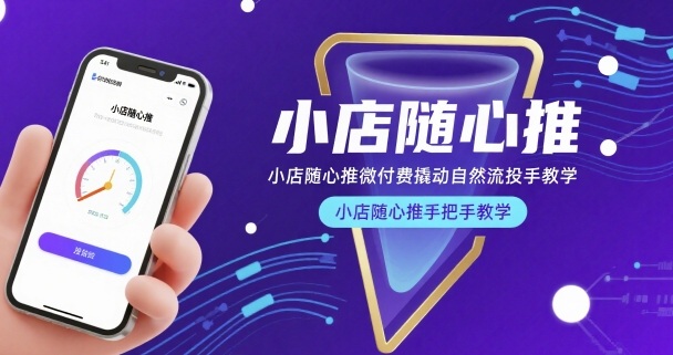 小店随心推微付费撬动自然流投手教学,小店随心推手把手教学(更新26年)采购|汽车产业|汽车配件|机加工企业家交流社群中心