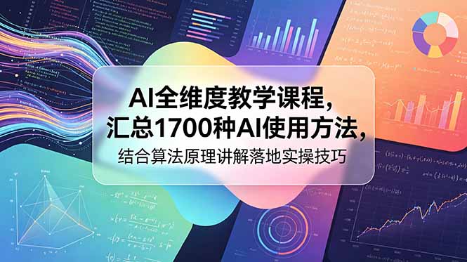 AI全维度教学课程，汇总1700种AI使用方法，结合算法原理讲解落地实操技巧采购|汽车产业|汽车配件|机加工企业家交流社群中心