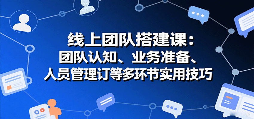 线上团队搭建课:团队认知、业务准备、人员管理、协议签订等多环节实用技巧采购|汽车产业|汽车配件|机加工蚂蚁智酷企业交流社群中心