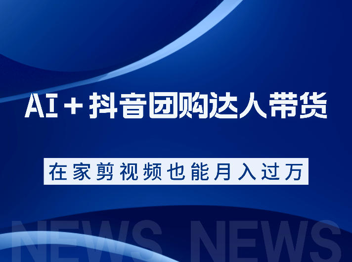AI+抖音团购达人带货,看完直接上手操作,系统实操课程值得你看采购|汽车产业|汽车配件|机加工企业家交流社群中心