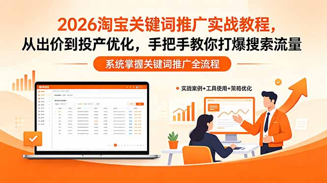 2026淘宝关键词推广实战教程，，从出价到投产优化，手把手教你打爆搜索流量采购|汽车产业|汽车配件|机加工企业家交流社群中心