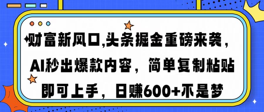 财富新风口,头条掘金重磅来袭AI秒出爆款内容简单复制粘贴即可上手，日…采购|汽车产业|汽车配件|机加工蚂蚁智酷企业交流社群中心