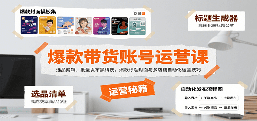 爆款带货账号运营课:选品剪辑、批量发布黑科技,爆款标题封面与多店铺自动化运营技巧采购|汽车产业|汽车配件|机加工蚂蚁智酷企业交流社群中心