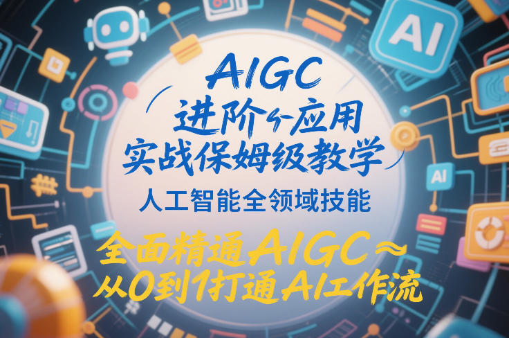 AIGC进阶应用实战保姆级教学，人工智能全领域技能，全面精通AIGC从0到1打通AI工作流采购|汽车产业|汽车配件|机加工蚂蚁智酷企业交流社群中心