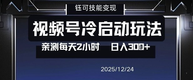视频号分成计划冷启动玩法亲测每天2小时，0门槛副业项目，单号日入3张采购|汽车产业|汽车配件|机加工蚂蚁智酷企业交流社群中心