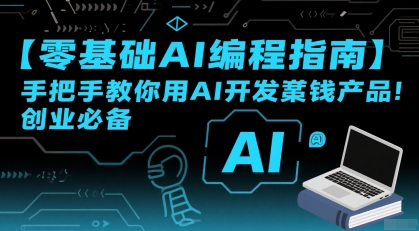 【零基础AI编程指南】手把手教你用AI开发賺钱产品!创业必备采购|汽车产业|汽车配件|机加工蚂蚁智酷企业交流社群中心