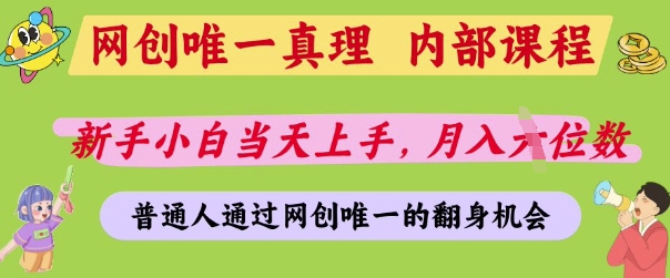 网创唯一真理，内部课程，新手小白当天上手，月入5位数，普通人通过网创唯一的机会【揭秘】采购|汽车产业|汽车配件|机加工蚂蚁智酷企业交流社群中心
