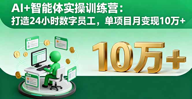 AI+智能体实操训练营:打造24小时数字员工,单项目月变现10万+采购|汽车产业|汽车配件|机加工蚂蚁智酷企业交流社群中心