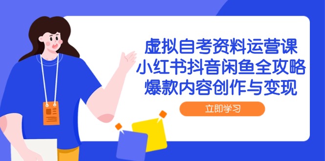 虚拟自考资料运营课,小红书抖音闲鱼全攻略,爆款内容创作与变现采购|汽车产业|汽车配件|机加工蚂蚁智酷企业交流社群中心