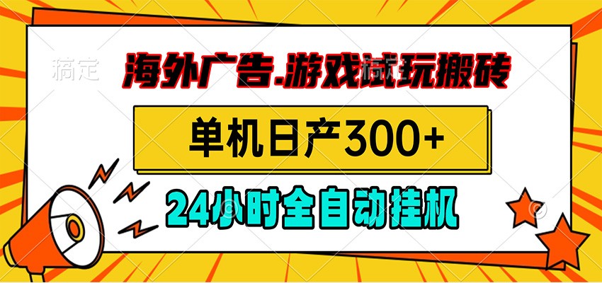 海外广告视频挂机,小游戏试玩搬砖,单机日产300+,脚本24小时全自动挂机采购|汽车产业|汽车配件|机加工企业家交流社群中心