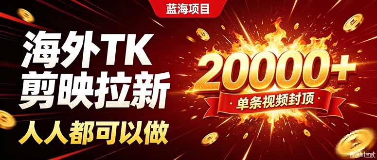 海外TK拉新新玩法，剪映就能做，不用经验不用粉丝，单条视频收益上限20000+采购|汽车产业|汽车配件|机加工企业家交流社群中心