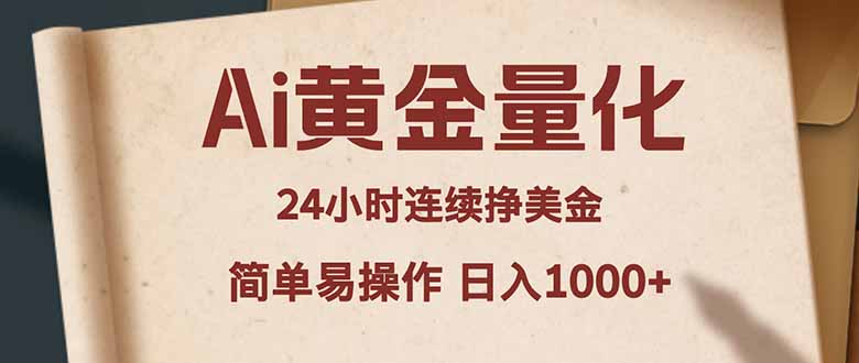 Ai黄金量化,24小时连续挣美金,小白轻松入手,简单易操作,日入1000+采购|汽车产业|汽车配件|机加工企业家交流社群中心