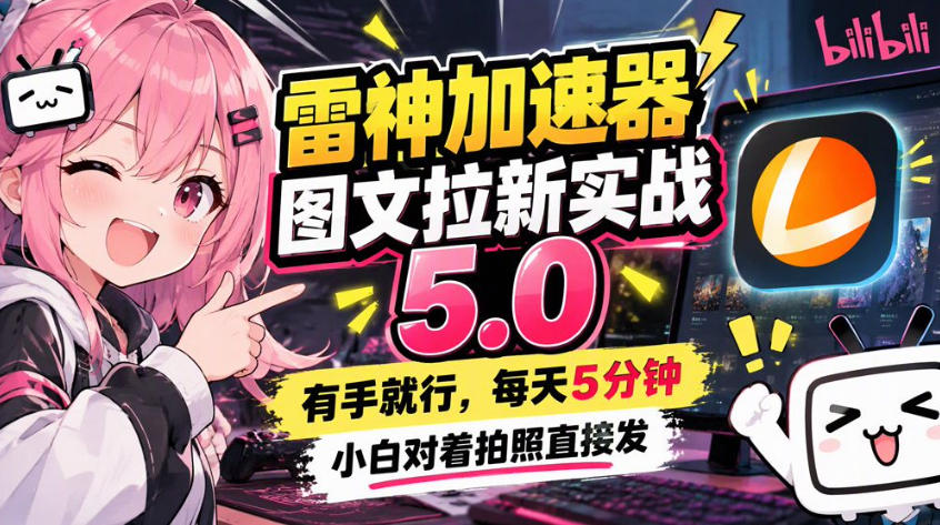 雷神加速器图文拉新实战5.0，有手就行，小白对着拍照发采购|汽车产业|汽车配件|机加工企业家交流社群中心