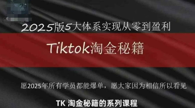 TikTok跨境2025淘金秘籍,2025TikTok从0到盈利变现采购|汽车产业|汽车配件|机加工蚂蚁智酷企业交流社群中心