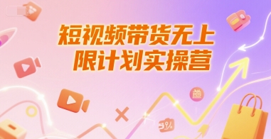 短视频带货无上限计划实操营，新人短视频带货工具流养号破播文案运营篇课程采购|汽车产业|汽车配件|机加工蚂蚁智酷企业交流社群中心